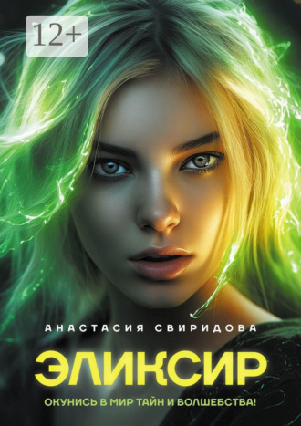 Эликсир
