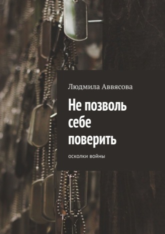 Не позволь себе поверить. Осколки войны