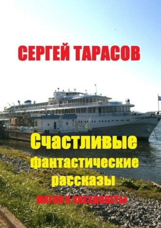 Счастливые фантастические рассказы. Магия и звездолеты