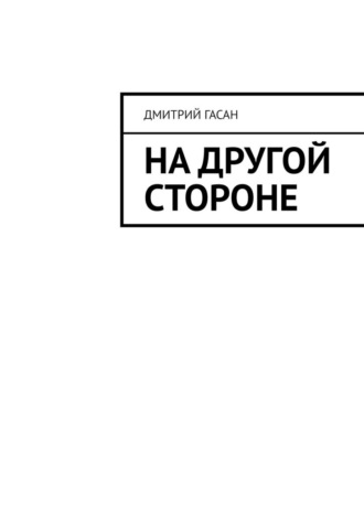 На другой стороне