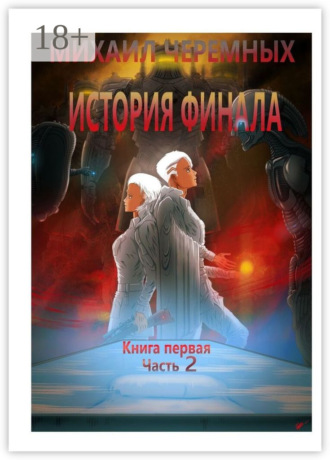 История Финала. Книга 1. Часть 2