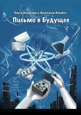 Письмо в будущее