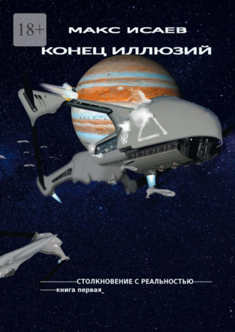 Конец иллюзий. Столкновение с реальностью – книга первая