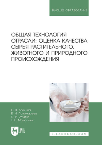 Общая технология отрасли: оценка качества сырья растительного, животного и природного происхождения. Учебное пособие для вузов