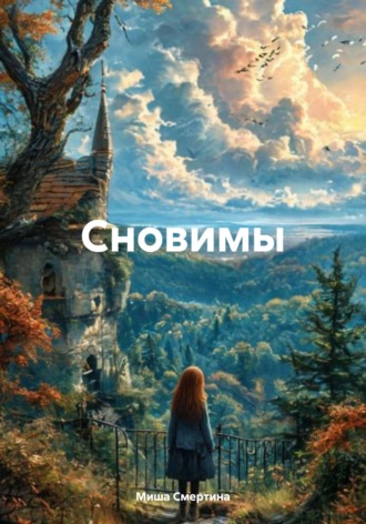 Сновимы