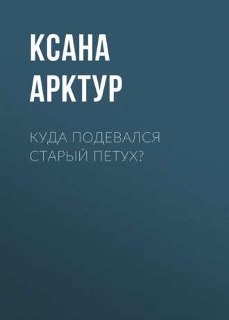 Куда подевался Старый Петух?