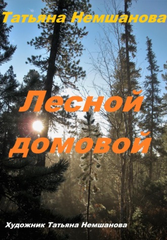 Лесной домовой