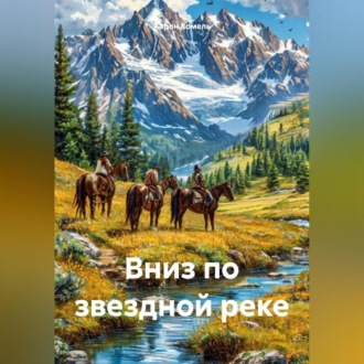 Вниз по звездной реке