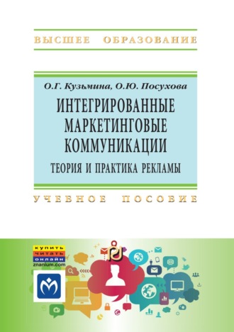 Интегрированные маркетинговые коммуникации: теория и практика рекламы