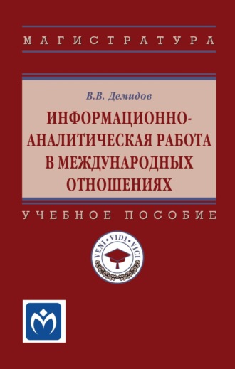 Информационно-аналитическая работа в международных отношениях