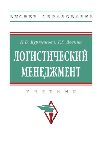 Логистический менеджмент