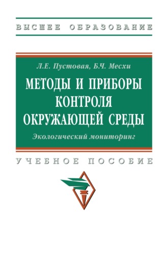 Методы и приборы контроля окружающей среды. Экологический мониторинг