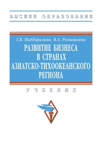 Развитие бизнеса в странах Азиатско-Тихоокеанского региона