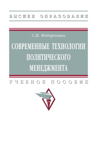 Современные технологии политического менеджмента