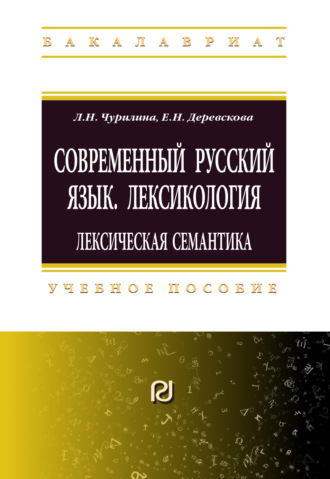 Современный русский язык. Лексикология: лексическая семантика