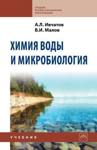 Химия воды и микробиология