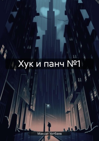 Хук и панч 1