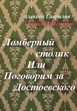 Ломберный столик. Или Поговорим за Достоевского