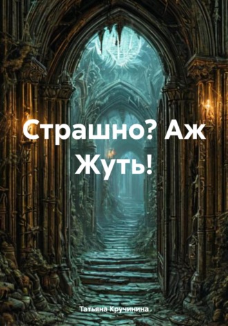 Страшно? Аж Жуть!