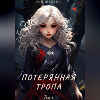 Потерянная тропа. Том 1. Часть 1