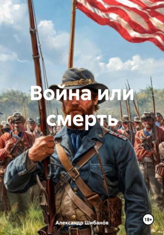 Война или смерть