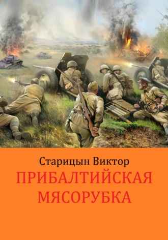Прибалтийская мясорубка