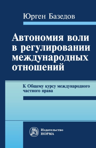 Автономия воли в регулировании международных отношений. К Общему курсу международного частного права