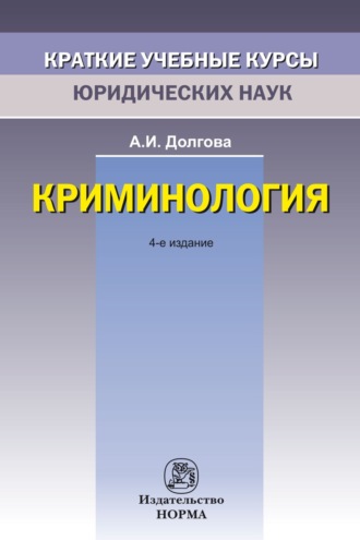 Криминология