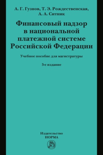 Финансовый надзор в национальной платежной системе РФ: Учебное пособие для магистратуры