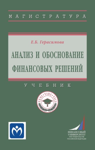 Анализ и обоснование финансовых решений