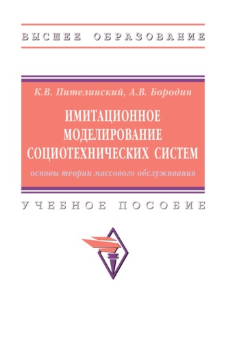 Имитационное моделирование социотехнических систем: основы теории массового обслуживания