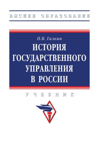 История государственного управления в России