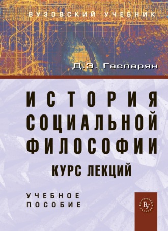 История социальной философии. Курс лекций