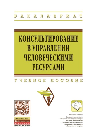 Консультирование в управлении человеческими ресурсами