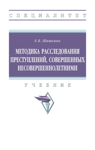 Методика расследования преступлений, совершенных несовершеннолетними