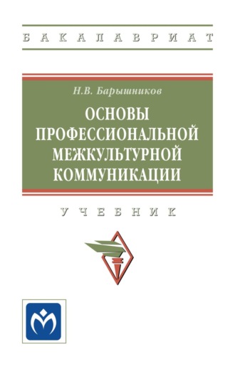 Основы профессиональной межкультурной коммуникации