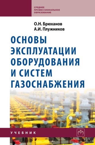 Основы эксплуатации оборудования и систем газоснабжения