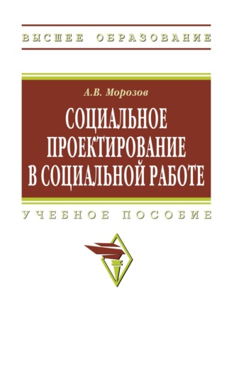 Социальное проектирование в социальной работе