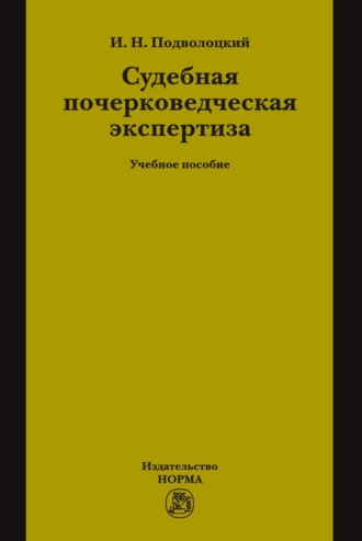 Судебная почерковедческая экспертиза