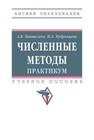 Численные методы. Практикум