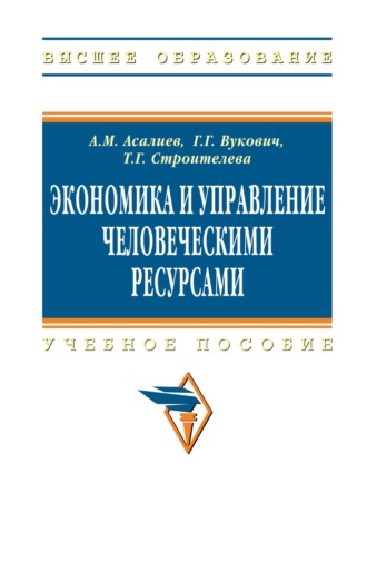 Экономика и управление человеческими ресурсами