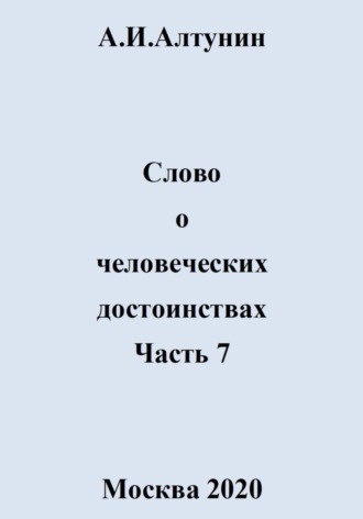 Слово о человеческих достоинствах. Часть 7