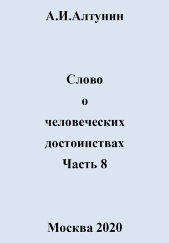 Слово о человеческих достоинствах. Часть 8