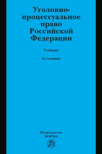 Уголовно-процессуальное право Российской Федерации: Учебник