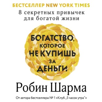 Богатство, которое не купишь за деньги. 8 секретных привычек для богатой жизни