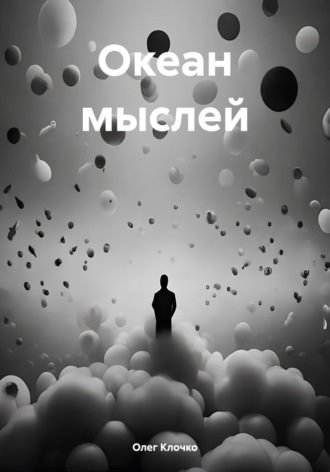 Океан мыслей