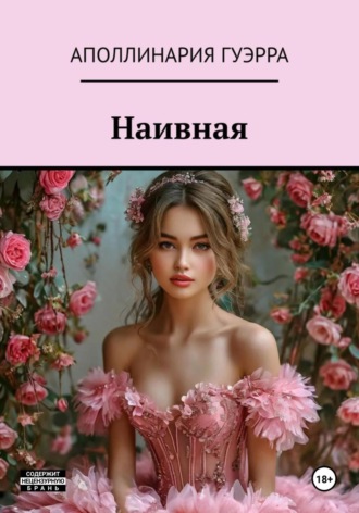 Наивная