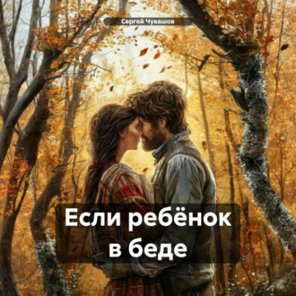 Если ребёнок в беде