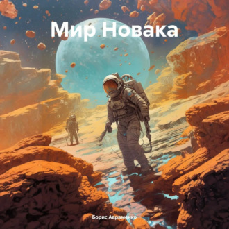 Мир Новака