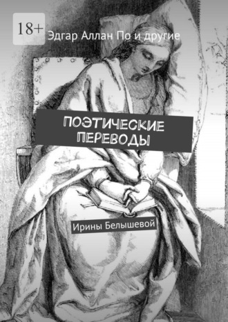 Поэтические переводы